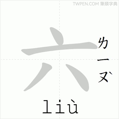 六筆劃的字|六的筆順 國字「六」筆畫